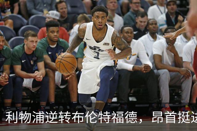 利物浦逆转布伦特福德，昂首挺进联赛前五