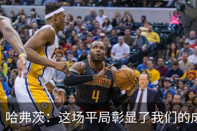 哈弗茨：这场平局彰显了我们的成长与斗志