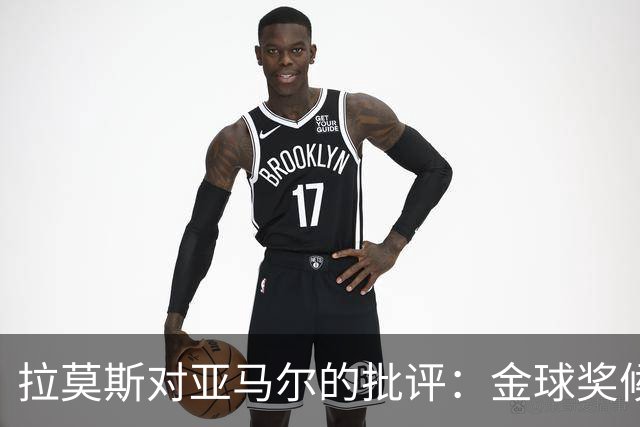 拉莫斯对亚马尔的批评：金球奖候选人争议不断