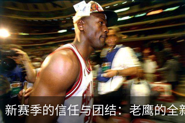 新赛季的信任与团结：老鹰的全新面貌
