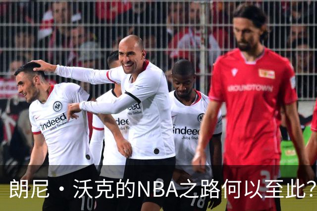 朗尼·沃克的NBA之路何以至此？被掘金裁掉的背后原因分析