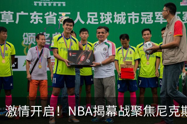 激情开启！NBA揭幕战聚焦尼克斯与76人争锋