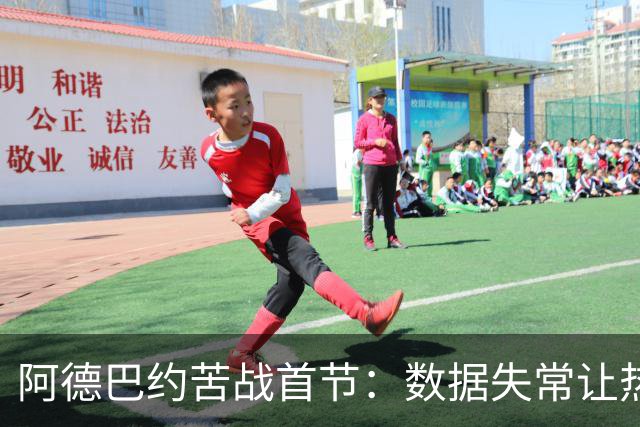阿德巴约苦战首节：数据失常让热火面临困境