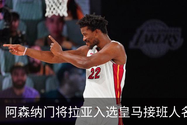 阿森纳门将拉亚入选皇马接班人名单，未来变局悄然来临